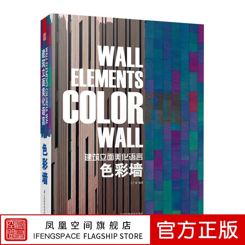 王广福编著建筑设计外立面颜色搭配细节建筑设计师外墙立面设计参考案
