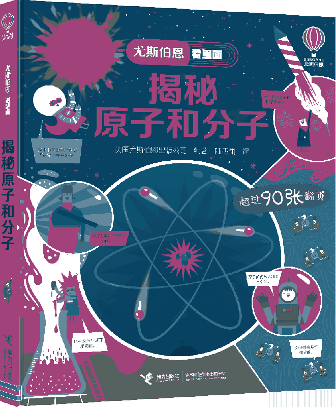 揭秘原子和分子(精)/尤斯伯恩看里面