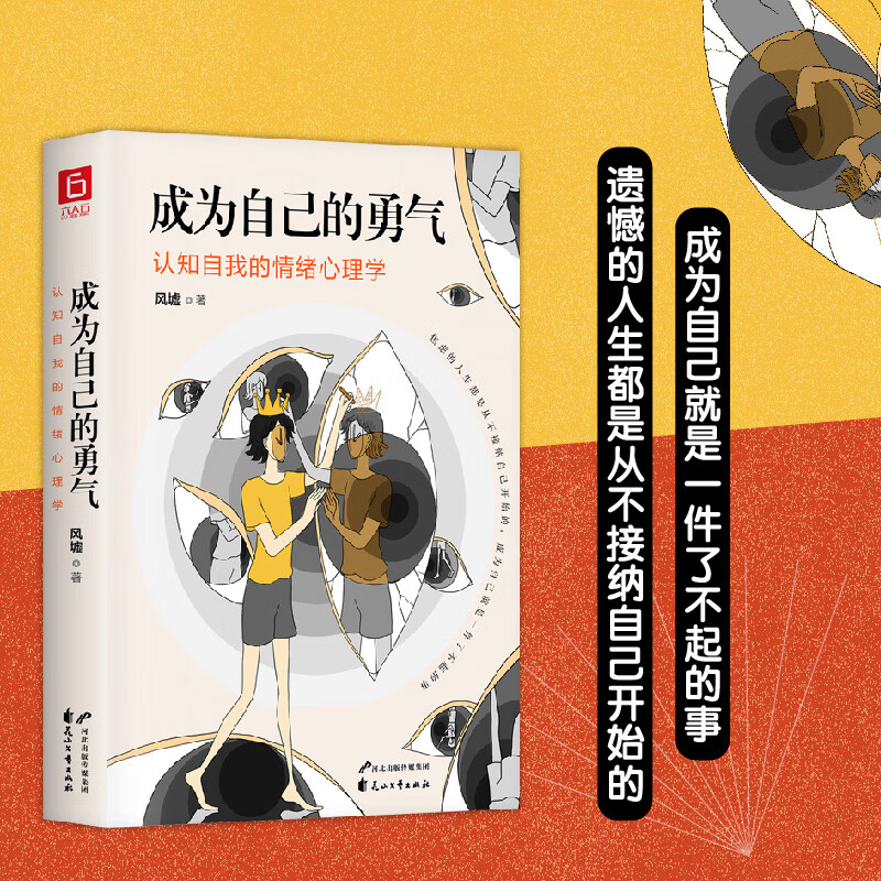 成为自己的勇气：认知自我的情绪心理学