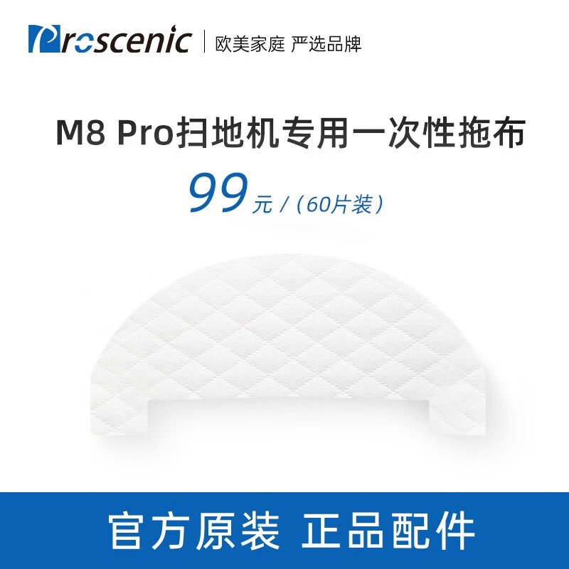 浦桑尼克（Proscenic）M8Pro集尘袋边刷海帕拖布专用 M8Pro一次性免洗拖布*60片