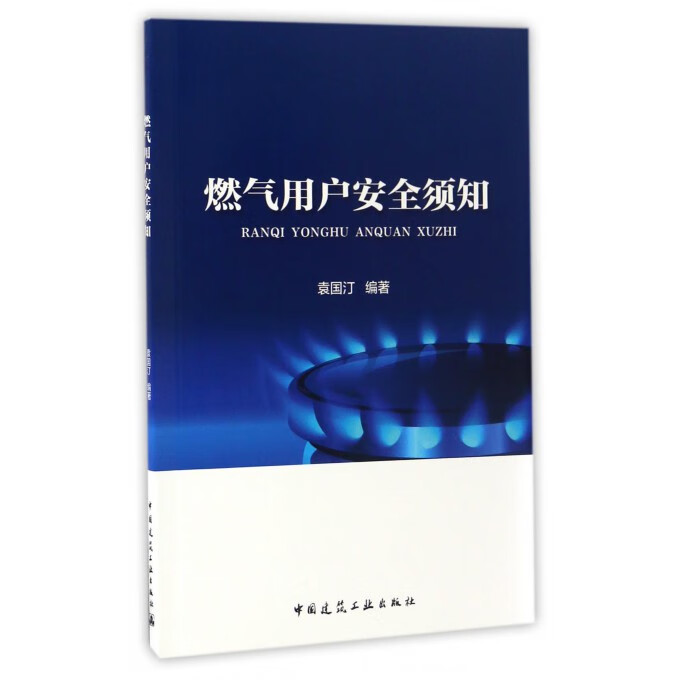 现货燃气用户安全须知 中国建筑工业出版社