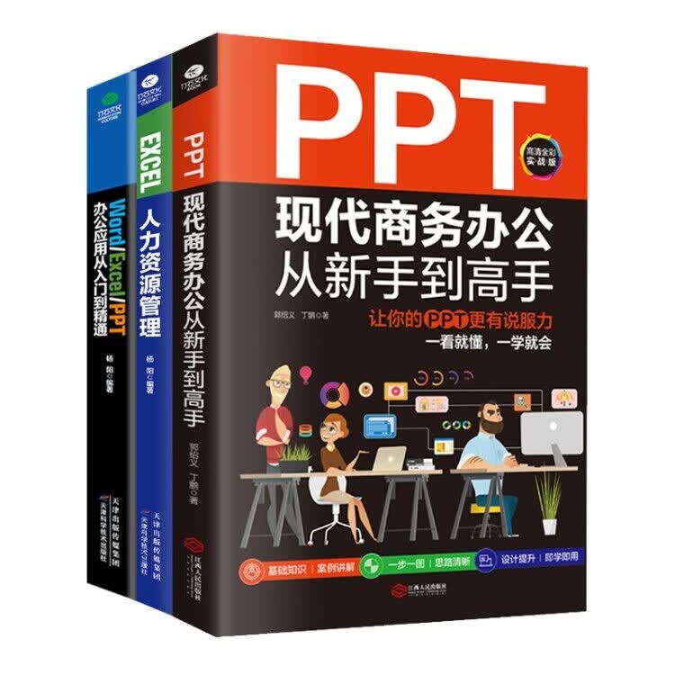 3本电脑办公软件书籍 办公应用大全技巧Word/Excel/PPT教程现代商务办公从新手到高手新版
