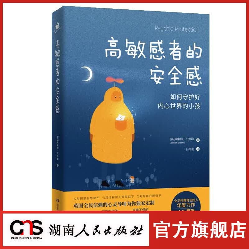 【官方正版】高敏感者的安全感 全灵性教育创始人年度力度 为您定制暖心的治愈指南 缓解恐慌应对烦恼安全感加强法 心理学书籍