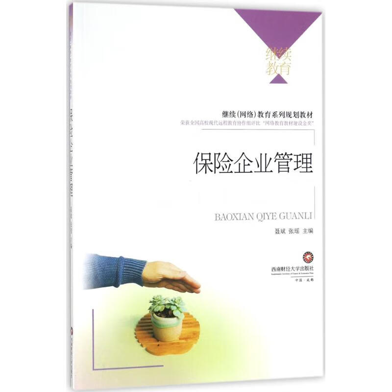 保险企业管理