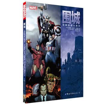 围城：漫威漫画大事件 湖北新华书店