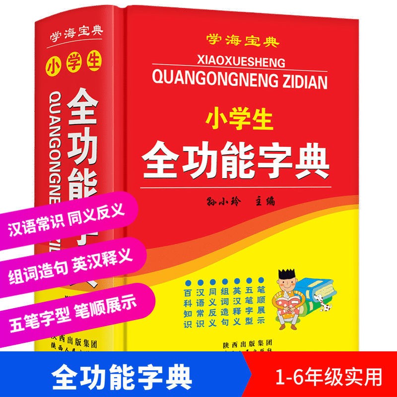 学海宝典 小学生全功能字典 小学生实用工具书全功能字典 陕西人民出版社