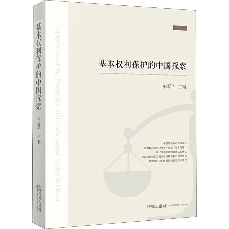 基本权利保护的中国探索 齐延平 编 书籍