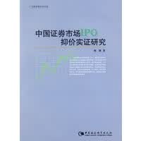 中国证券市场IPO抑价实证研究