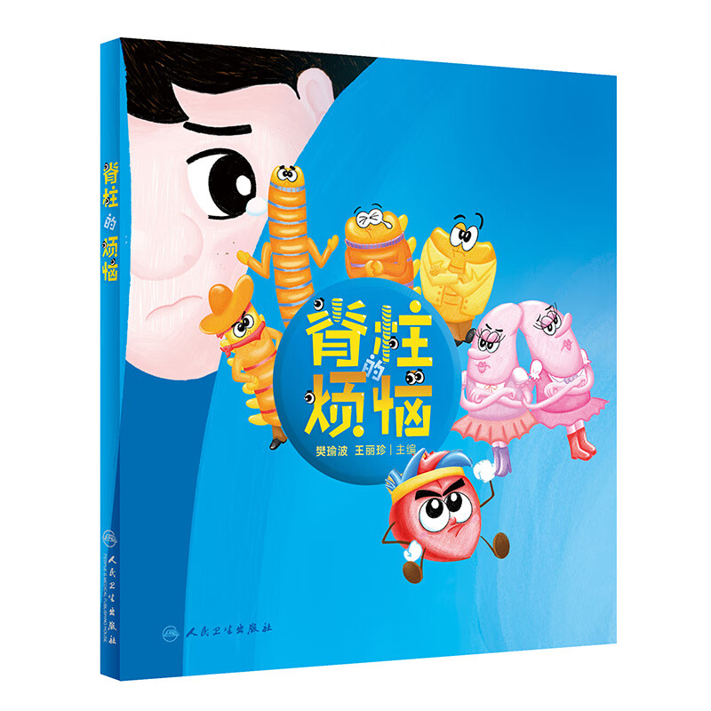 脊柱的烦恼(精)