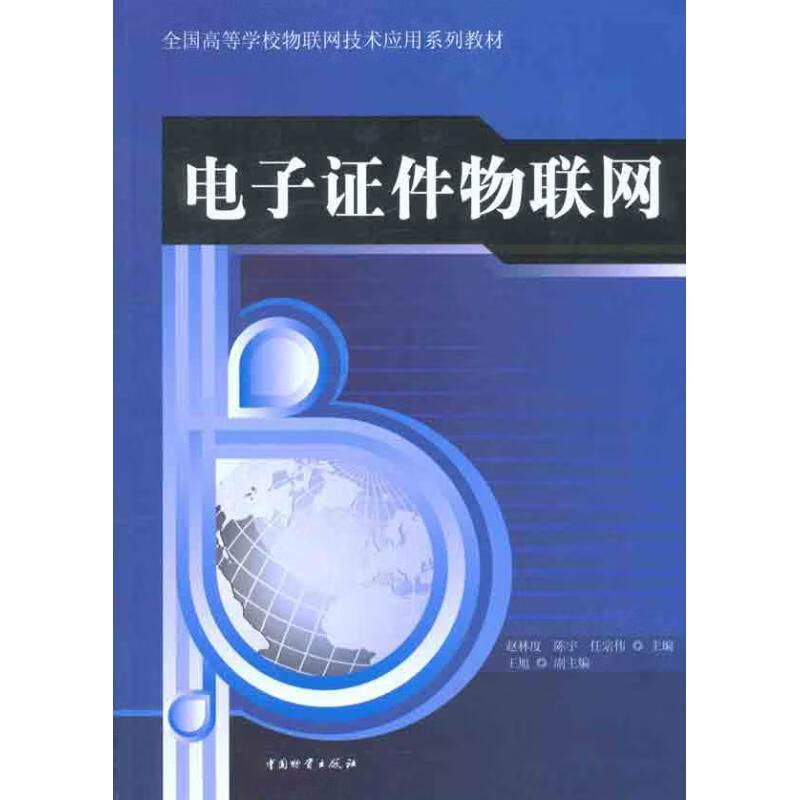 电子证件物联网