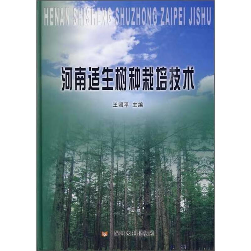 河南适生树种栽培技术 王照平 书籍