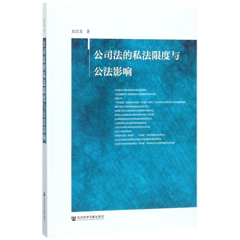 公司法的私法限度与公法影响 赵忠龙 书籍