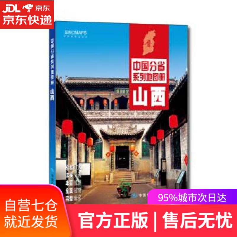 【新华书店】2020年中国分省系列地图册-山西 中国地图出版社 中国地图出版社