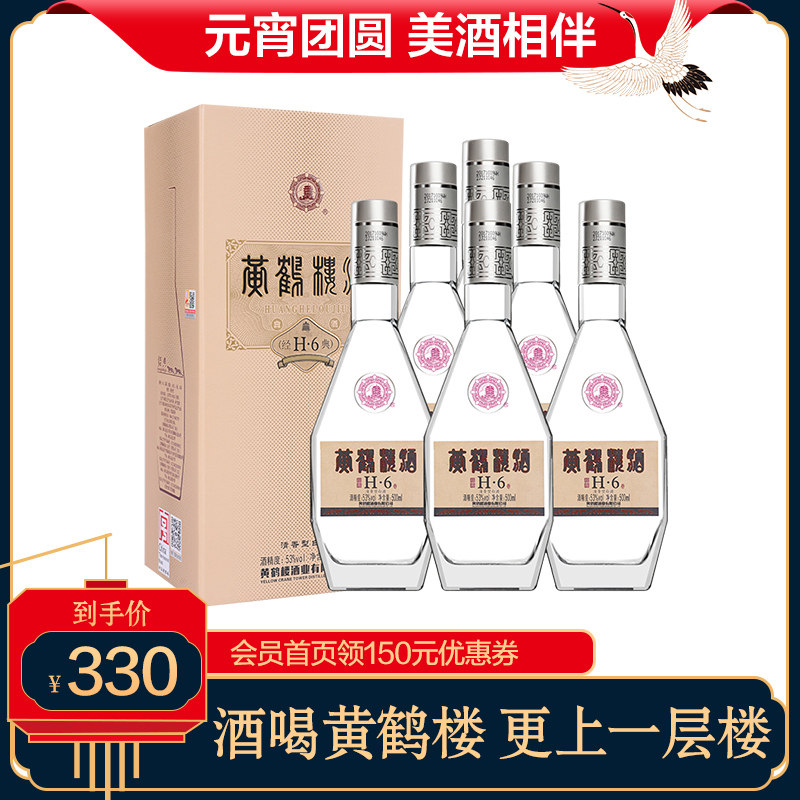 【官方旗舰】黄鹤楼酒 经典H6 53度500ml*6瓶 清香型白酒 整箱装