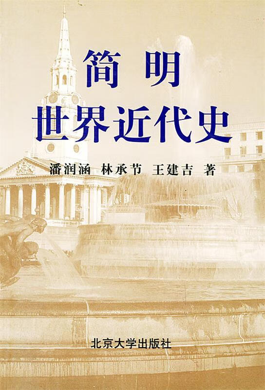 简明世界近代史 潘润涵,林承节,王建吉 著【正版书】