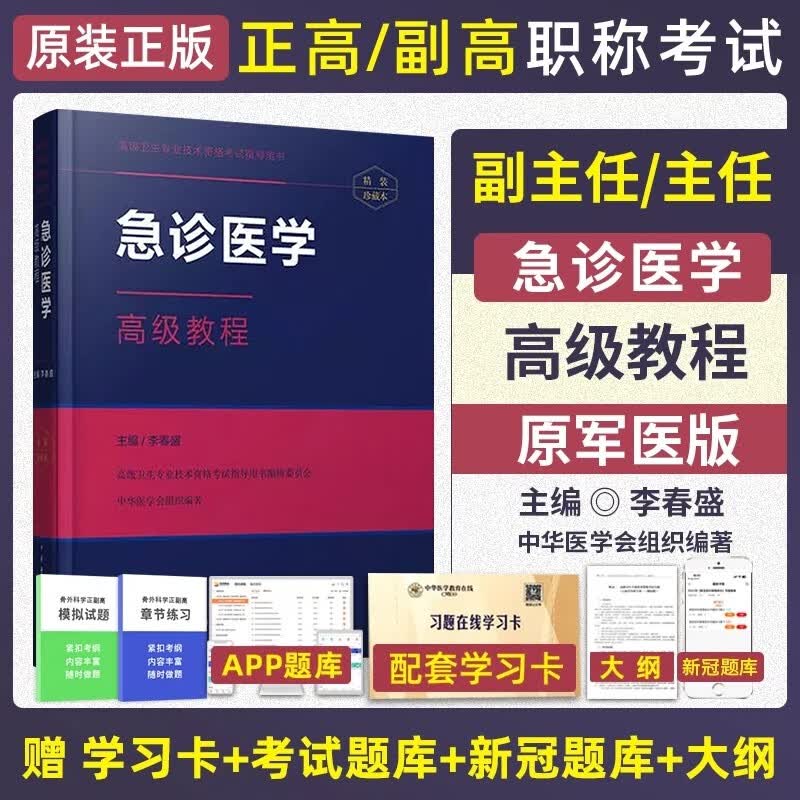 急诊医学高级教程2024急诊科副主任医师主任医师职称考试书 正高 副高卫生资格考试资料用书教材题库习题集模拟题视频课
