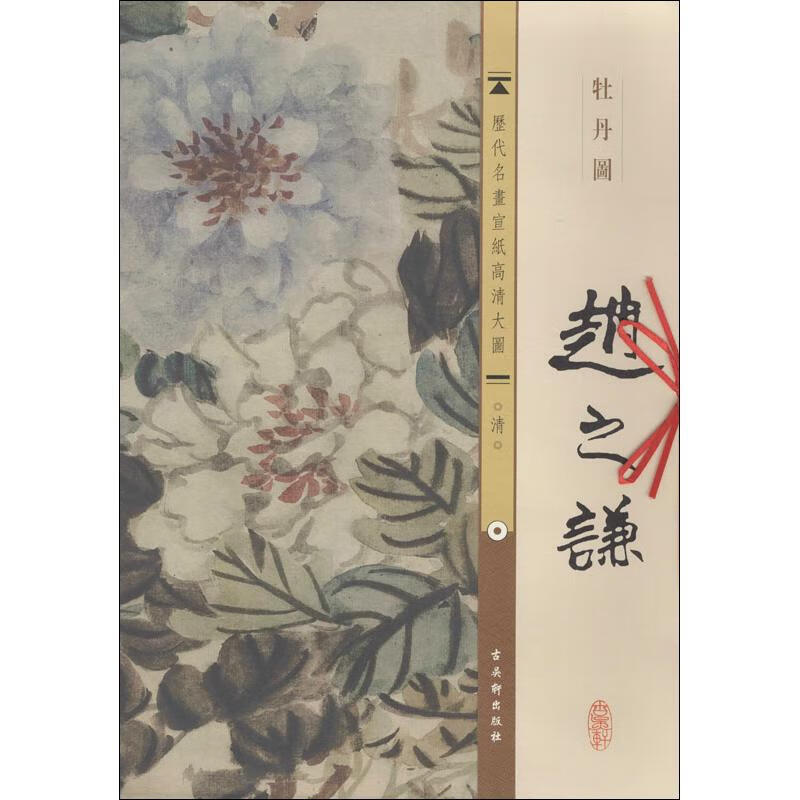 清.赵之谦.牡丹图 古吴轩出版社 编 作 书籍