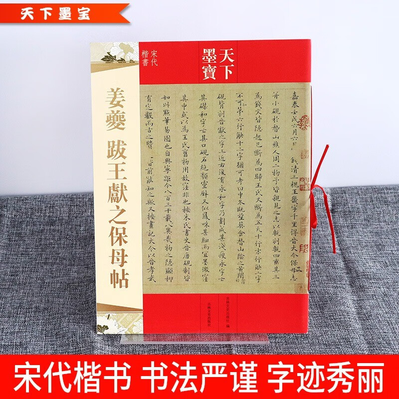 【包邮】书法碑帖天下墨宝 姜夔 跋王献之保母贴 定价20