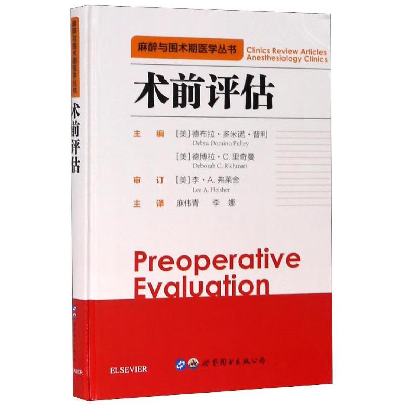 术前评估 (美)德布拉·多米诺·普利(Debra Domino Pulley)，(美)德博拉·C. 里奇曼(Deborah C. Richman)主编 麻伟青//李娜 译 书籍