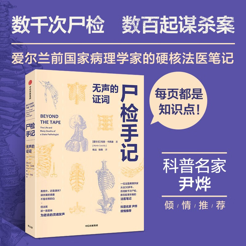 尸检手记 无声的证词 “遗骨会说话”系列 尸检报告 法医报告 玛丽·卡西迪著 中信出版社