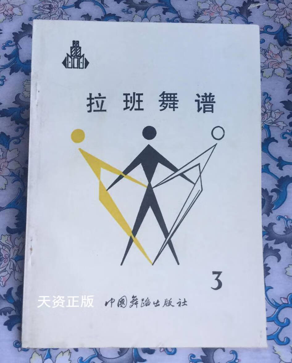 【二手9成新】拉班舞谱(3)中国古代舞谱 彭松 中国舞蹈出版社