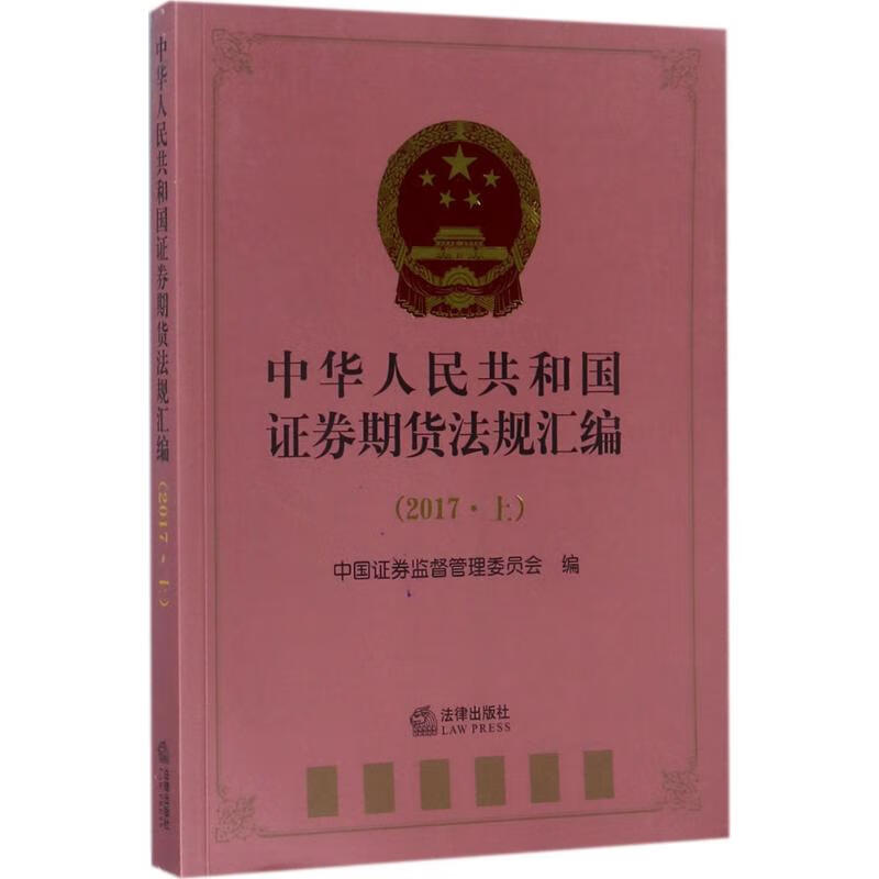 中华人民共和国证券期货法规汇编2017.上 中国证券监督管理委员会 编 书籍