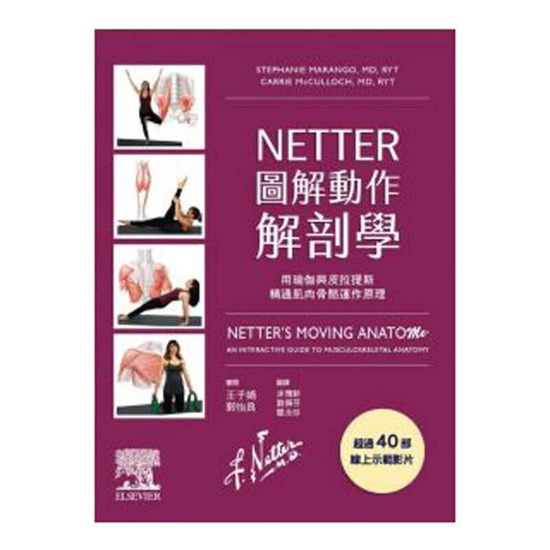 预订台版 NETTER图解动作解剖学 用瑜伽与皮拉提斯精通肌肉骨骼运作原理医疗保健