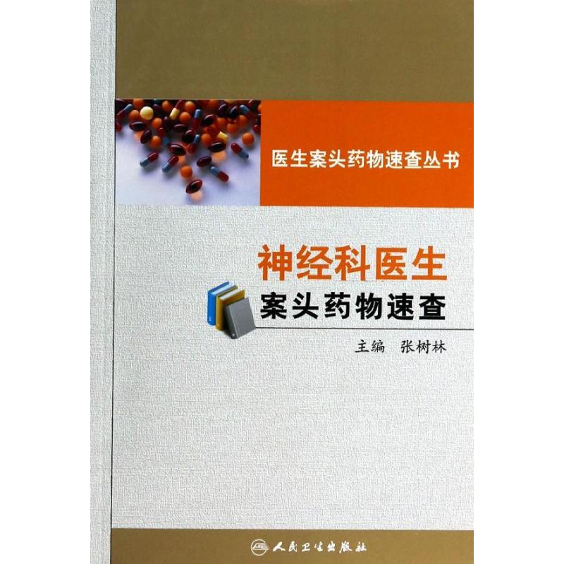 神经科医生案头药物速查 张树林 书籍