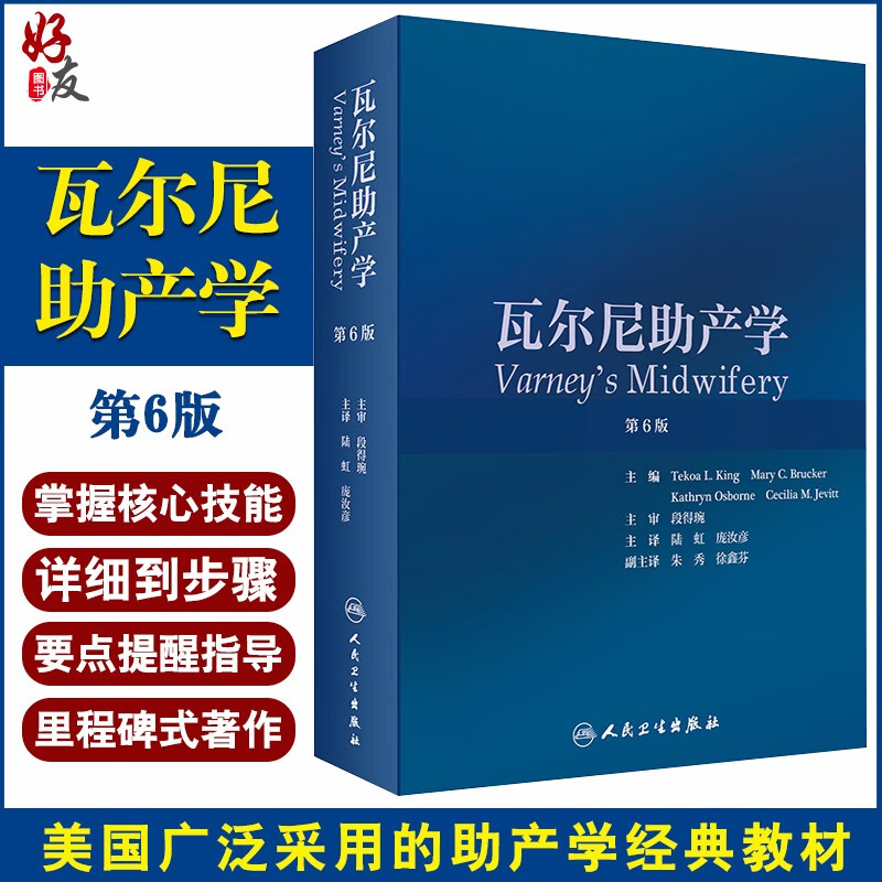 正版 瓦尔尼助产学 第6版 陆虹 庞汝彦 主译 产科护理学妇产科学妇