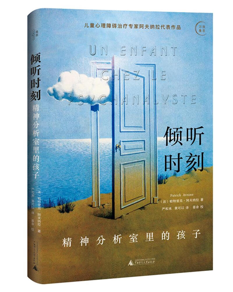 倾听时刻：精神分析室里的孩子