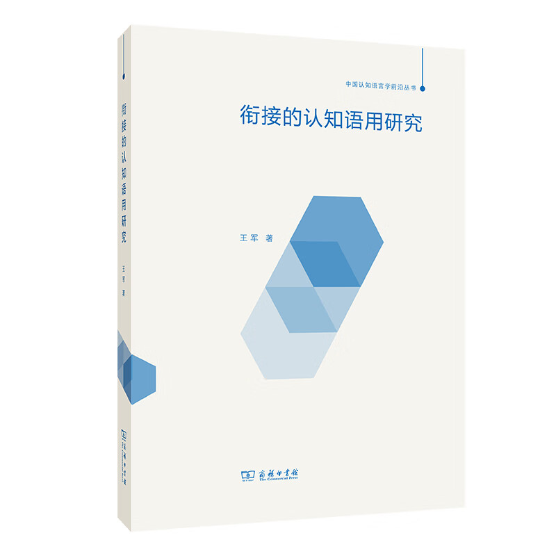 衔接的认知语用研究(中国认知语言学前沿丛书)