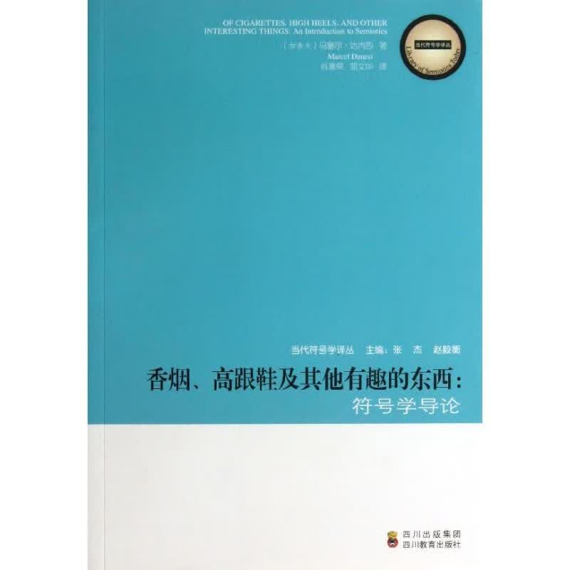 ZY香烟·高跟鞋及其他有趣的东西/符号学导