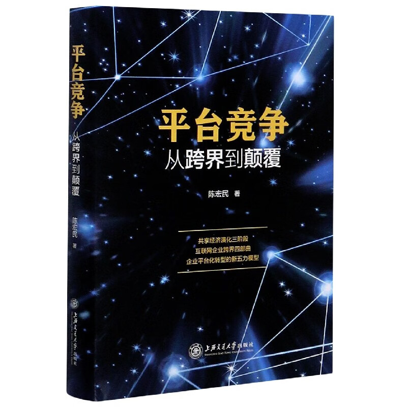 平台竞争(从跨界到颠覆)(精)