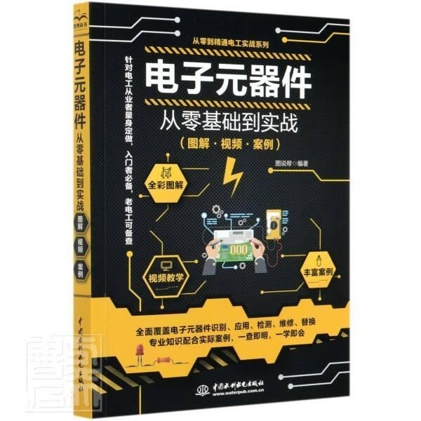 电子元器件从零基础到实战(图解视频案例)/从零到精通电工实战系列 者_图说帮责_宋俊娥 电子与通信 