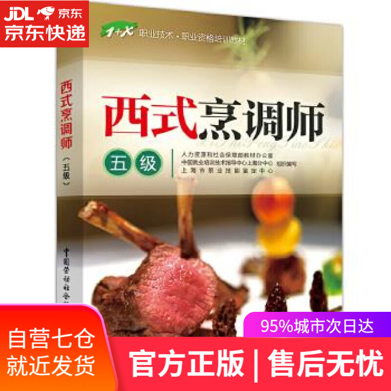 【新华书店】西式烹饪五级 赖声强 中国劳动社会保障出版社