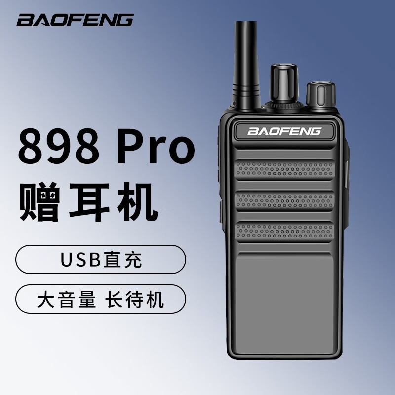 宝锋（BAOFENG） 898 Pro对讲机商用民用大功率手台USB直充 898 pro