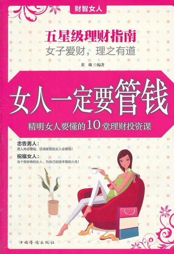 女人一定要管钱 黄琳 金融与投资 9787511327840