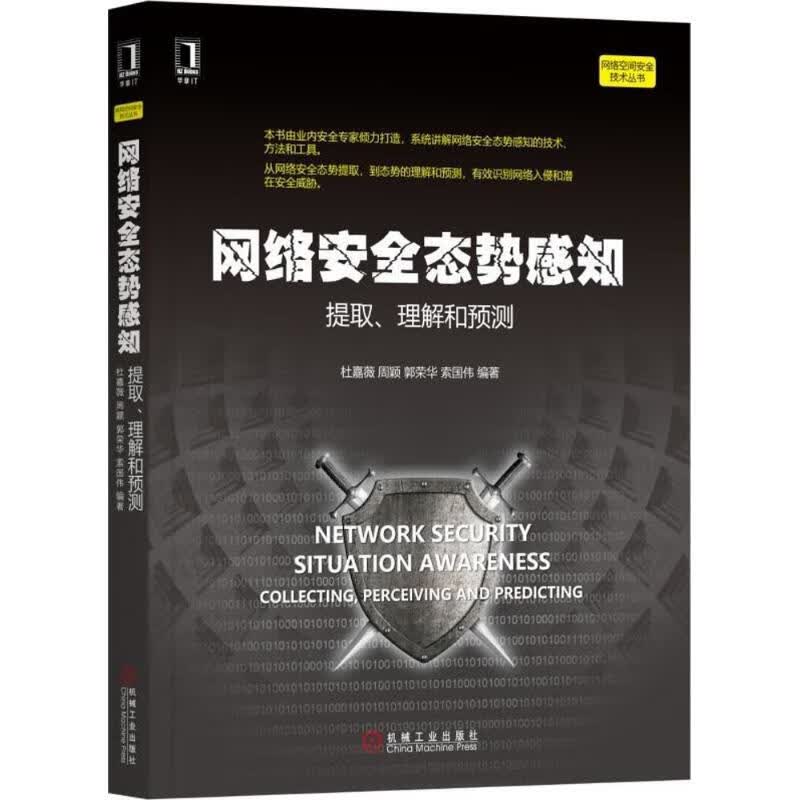 网络安全态势感知 杜嘉薇 等 编 书籍