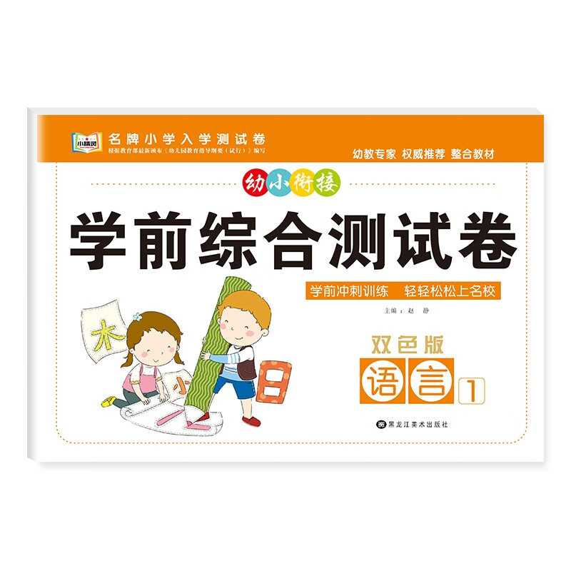 幼小衔接学前综合测试卷3-6岁幼儿园大中小班入学准备早教启蒙数学拼音语言加减法计算整合教材专项训练一日一练幼升小测试卷子练习 语言1