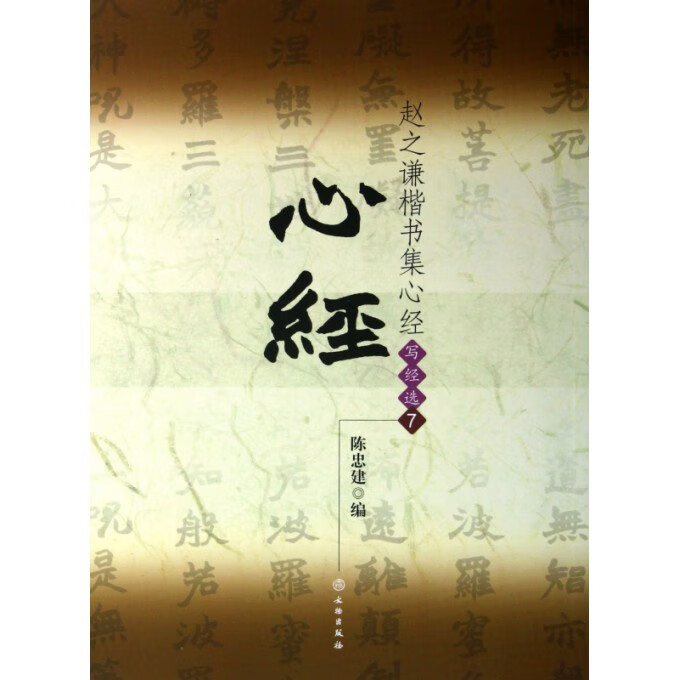 赵之谦楷书集心经(写经选7)