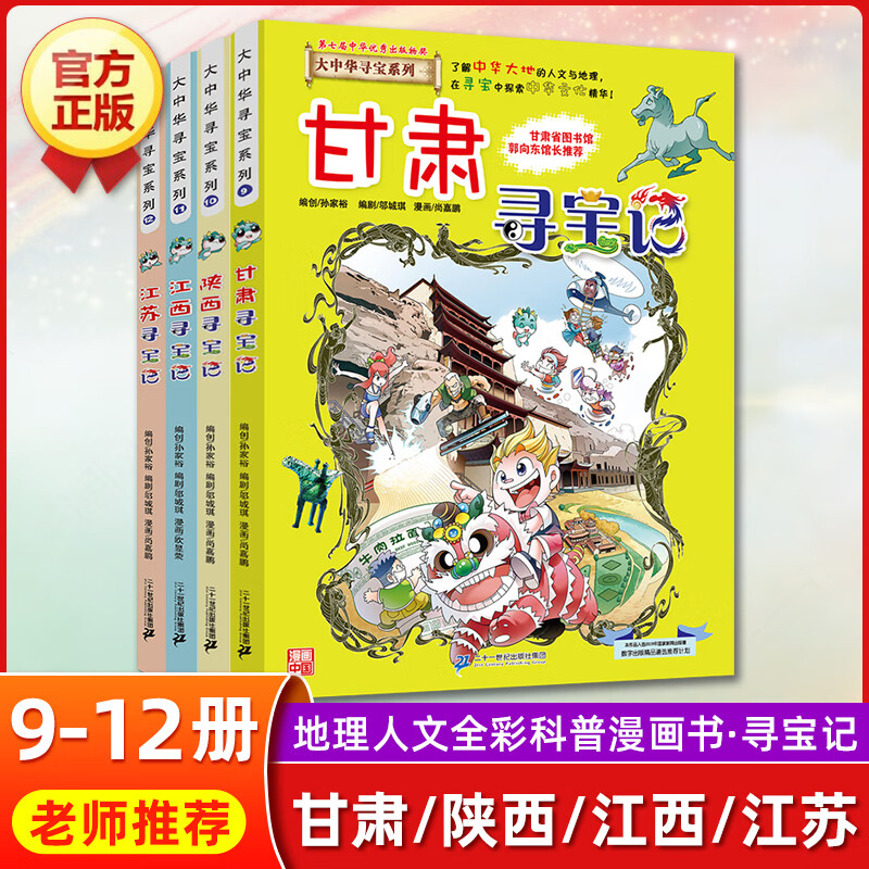 云南寻宝记正版大中华寻宝记全套漫画书系列28册2022新版内蒙古北京上海福建河南广东西云南山东重庆恐龙 【第三辑】甘肃 陕西 江西 江苏