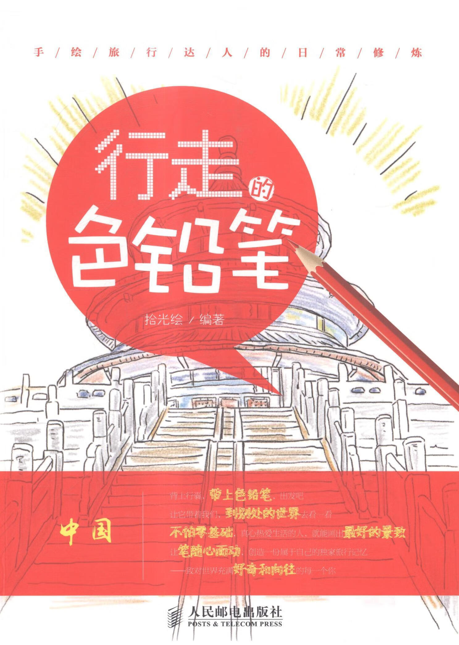 中国-行走色铅笔 拾光绘 绘画 9787115377456