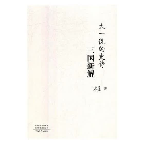 大一统的史诗：三国新解 木旻 河南文艺出版社 9787555908395 历史 书籍