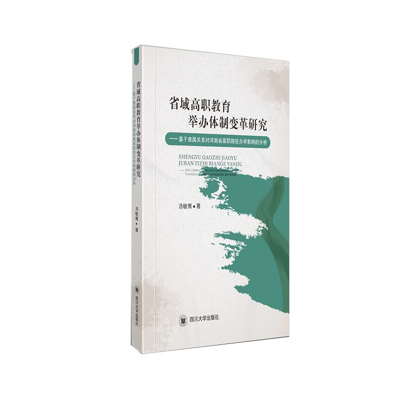 省域高职教育举办体制变革研究——基于隶属关系对河南省高职院校办学影响的分析属于什么档次？
