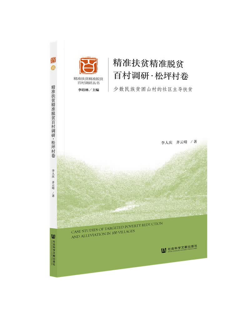 精准扶贫精准脱贫百村调研·松坪村卷：少数民族贫困山村的社区主导扶贫