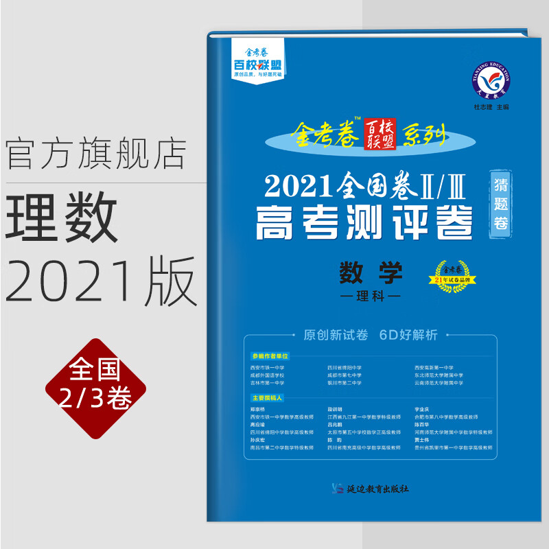 全国版天星教育金考卷2021百校联盟全国23卷高考测评卷高中理科数学二三卷猜题卷高考总复习模拟卷