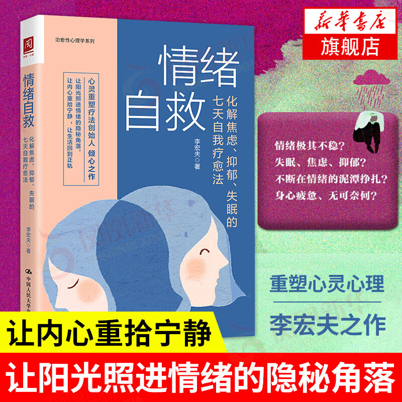 情绪自救：化解焦虑、抑郁、失眠的七天自我疗愈法 心理健康 心理学情绪问题困扰摆脱痛苦