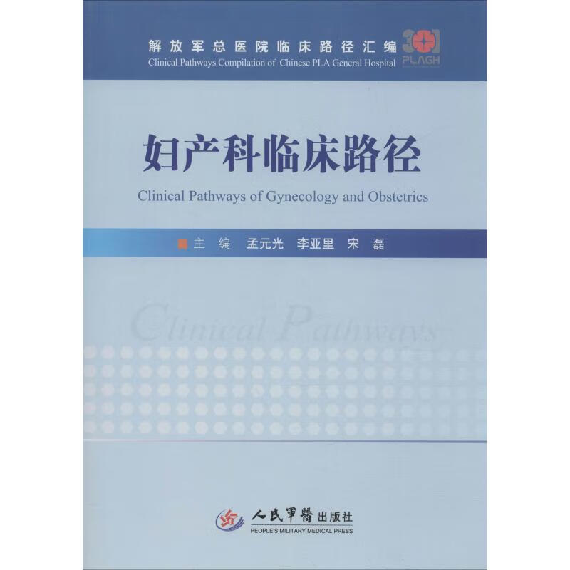 妇产科临床路径 孟元光,李亚里,宋磊 编 书籍