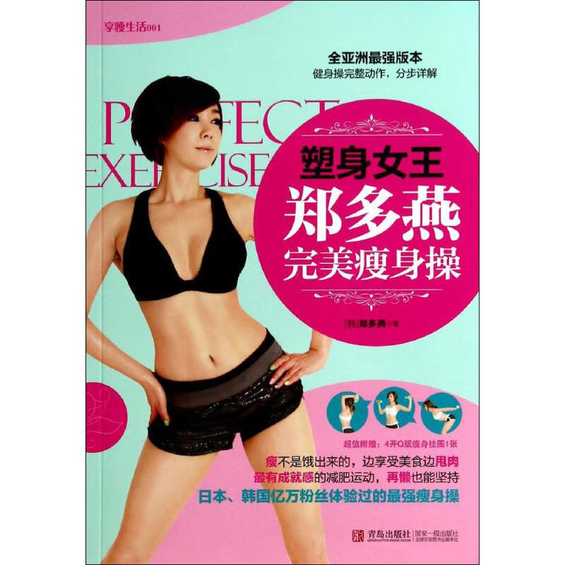 塑身女王郑多燕完美瘦身操(全亚洲不错版)(001) 郑多燕 王芳 译 书籍