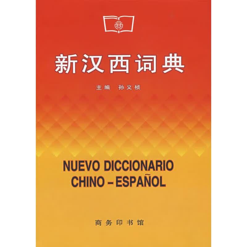 新汉西词典